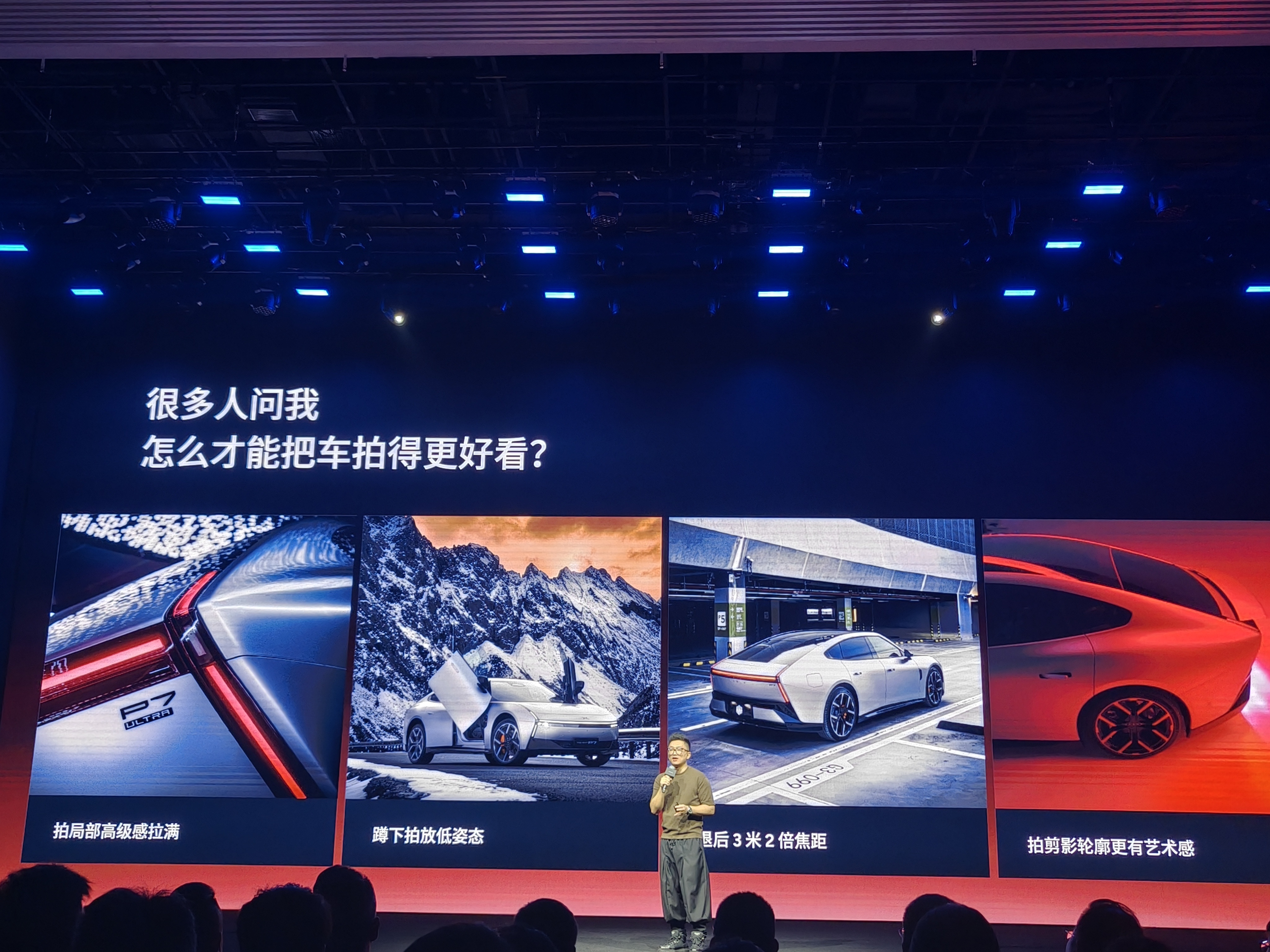 第一次见发布会现场教大家怎么拍车的。一共四个技巧，拍局部、蹲低机位、退后3米拉2