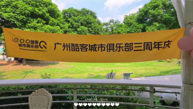 转眼之间，广州酷客城市俱乐部迎来了三周年庆。
简单用拍vlog的方式，记录下30位酷客相聚与激情游戏