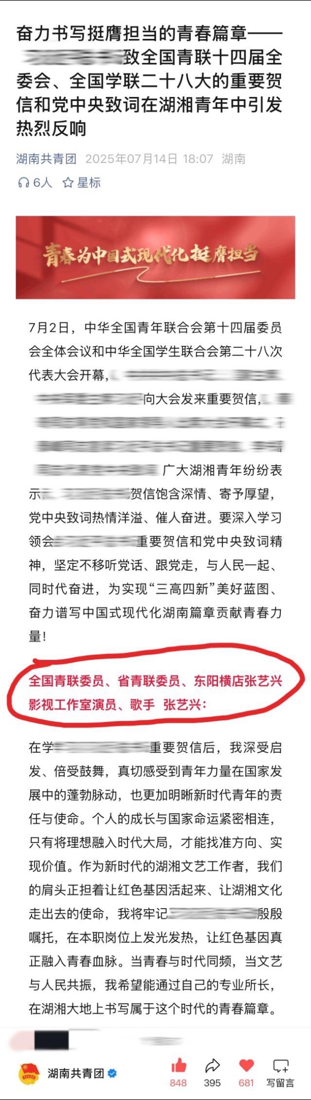 湖南共青团在公主号上发布全国青联委员、省青联委员张艺兴在参加全国青联第十四届全会