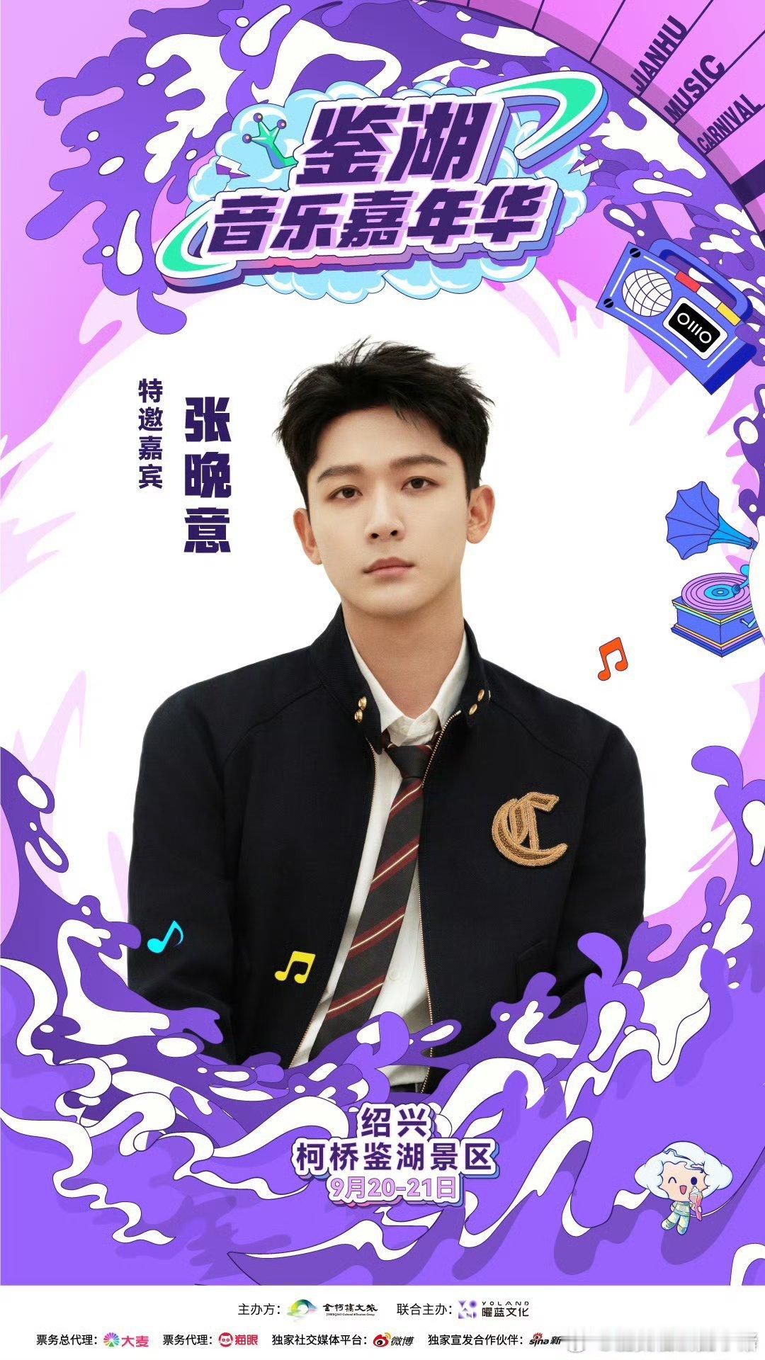 张晚意官宣鉴湖嘉年华音乐节特邀嘉宾 ​​​