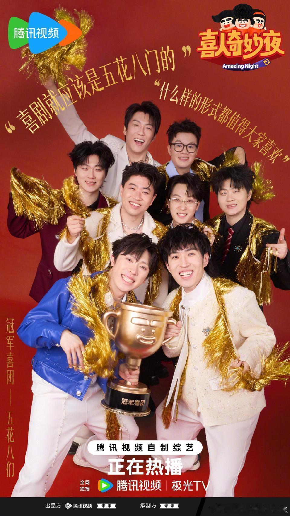 喜人奇妙夜2获奖结果喜人奇妙夜2获奖结果出炉冠军喜团：五花八们?最受观众喜爱喜人