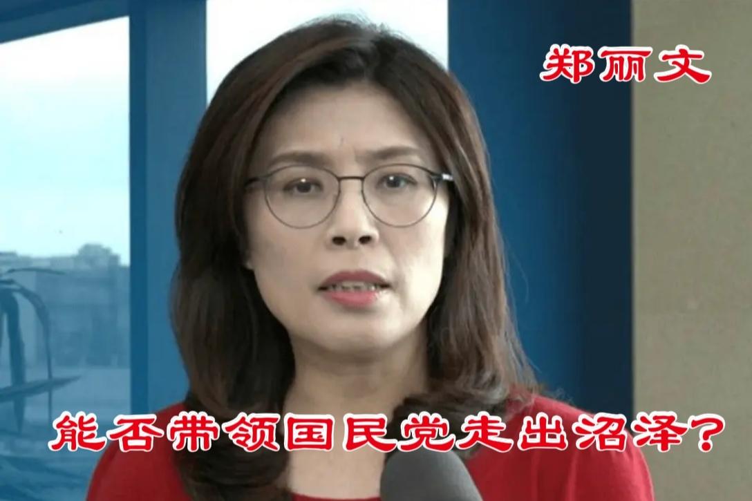 郑丽文访问大陆，国民党走上正路
据相关媒体报道，郑丽文主席率中国国民党访问团于4