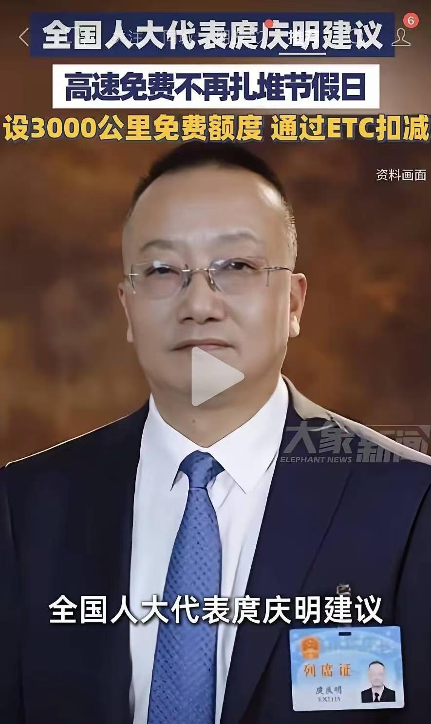 好消息！好消息！全国人大代表庹庆明提出建议：取消节假日高速免费政策，改为给每辆车