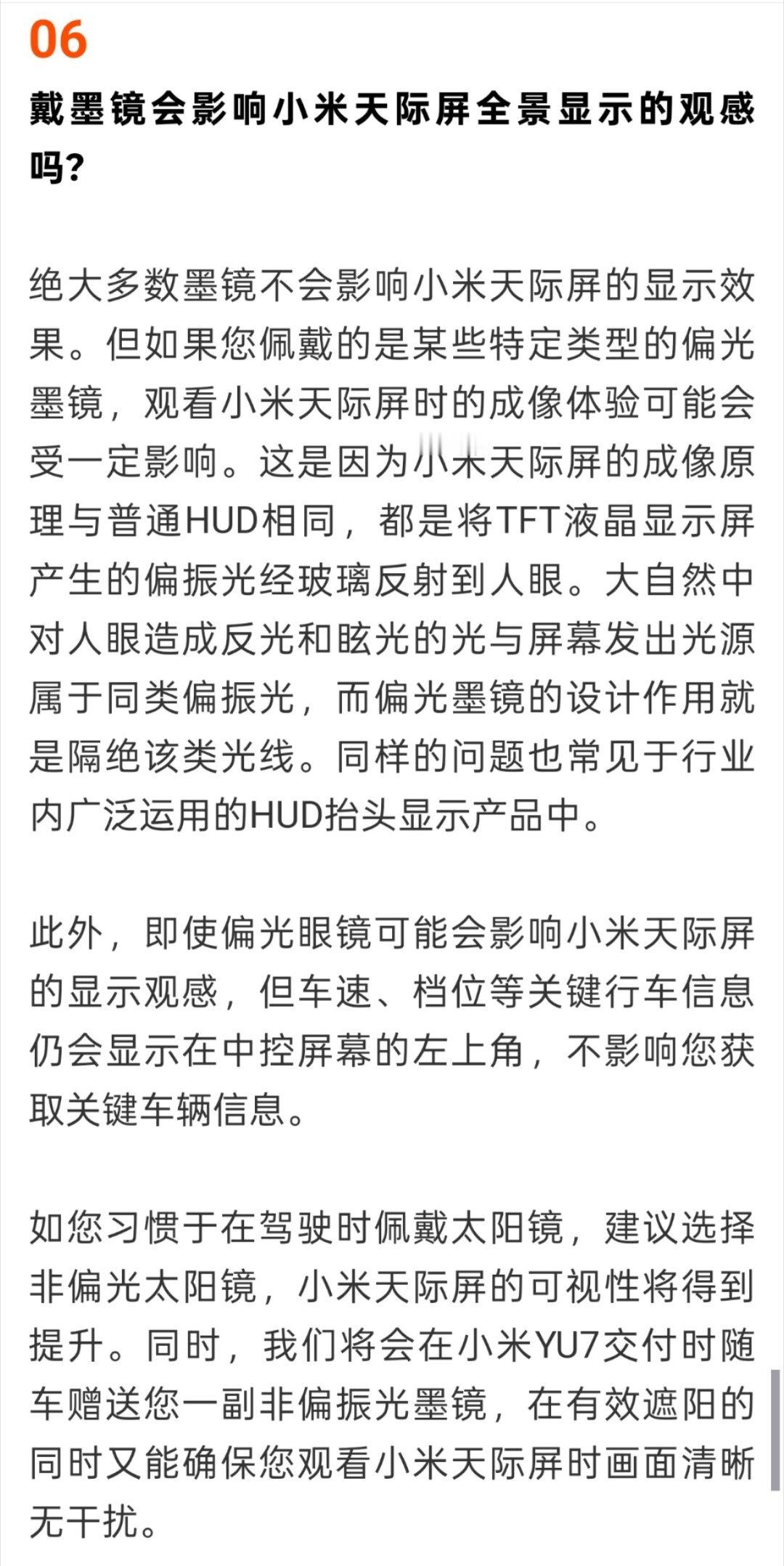 关于戴墨镜时天际屏全景显示的观感，小米官方的回答大家可以看看。结论是和普通HUD