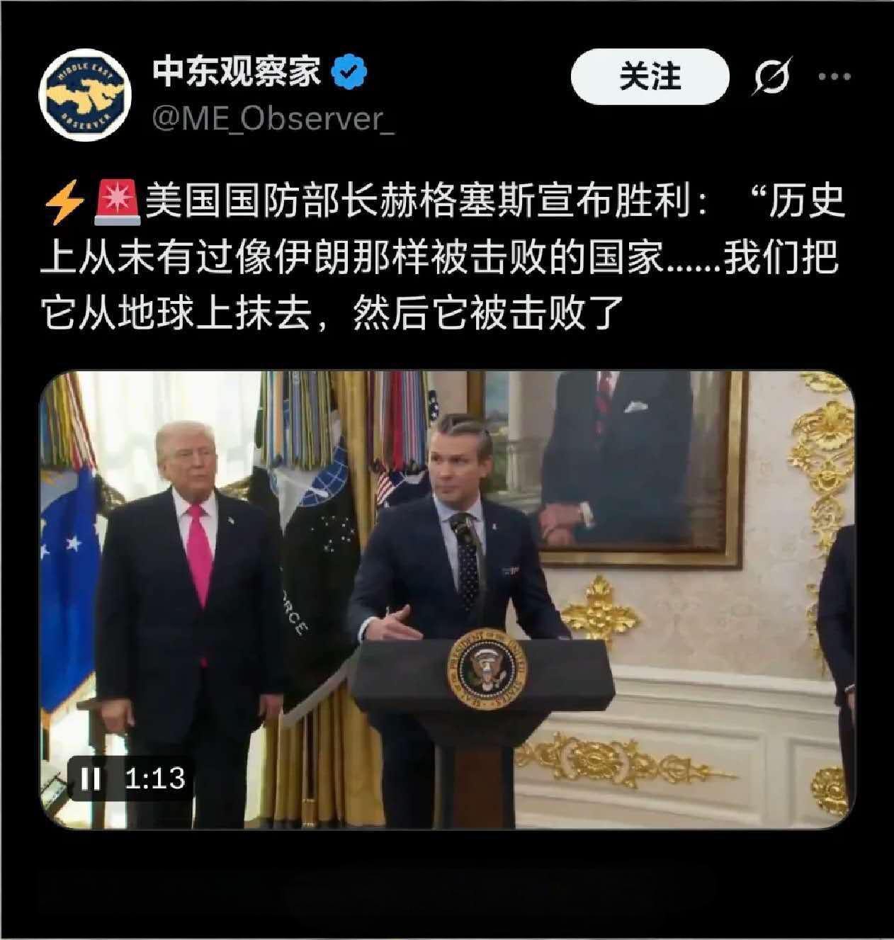 美国战争部长赫格塞斯宣布胜利：“历史上从未有过像伊朗那样被击败的国家...我们把