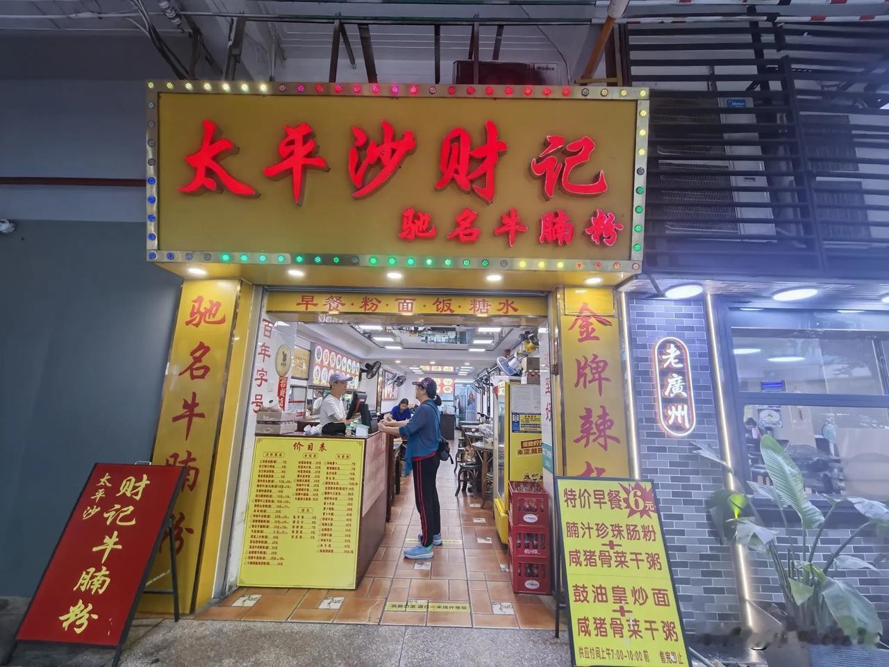 牛腩粉猪肠面，你选哪一个？
初冬散步随拍
今天即兴坐旅游二线到泰康路太平沙财记（