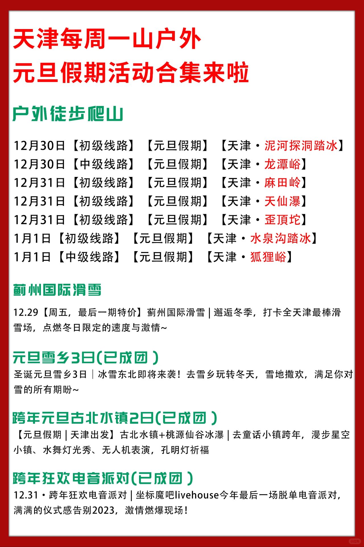 天津每周一山 | 元旦假期活动合集来啦