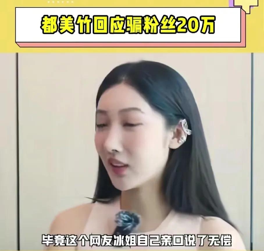 都美竹被曝诱骗单亲妈妈20万，却全款购置百万别墅，晒豪车、奢侈品，还将对方拉黑！