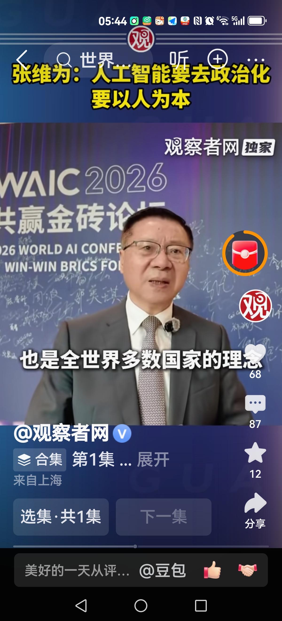 【张维为谈AI】
联合国大会聊如何治理AI，张维为的提问让他们沉默了。
人类担心