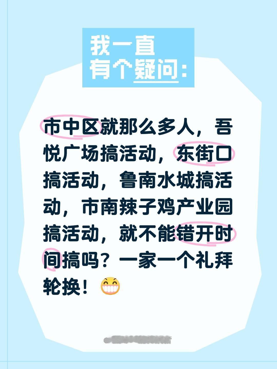 我评论了@枣庄吾悦广场 的作品：
市中区就那么多人，吾悦广场搞活动，东街口搞活动