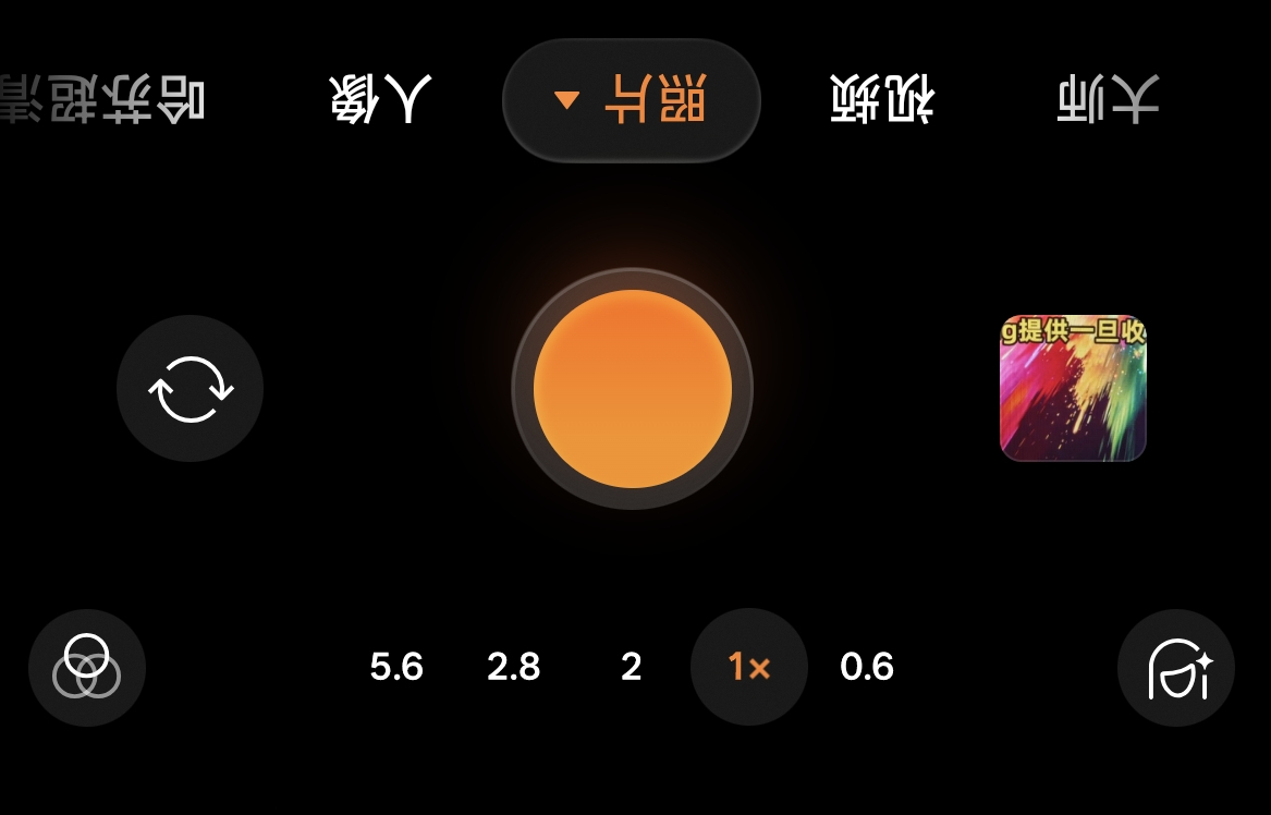 发现鸿蒙和iOS还挺细节，在用相机拍摄时，将手机倒置，功能、图标、数字和文字都会