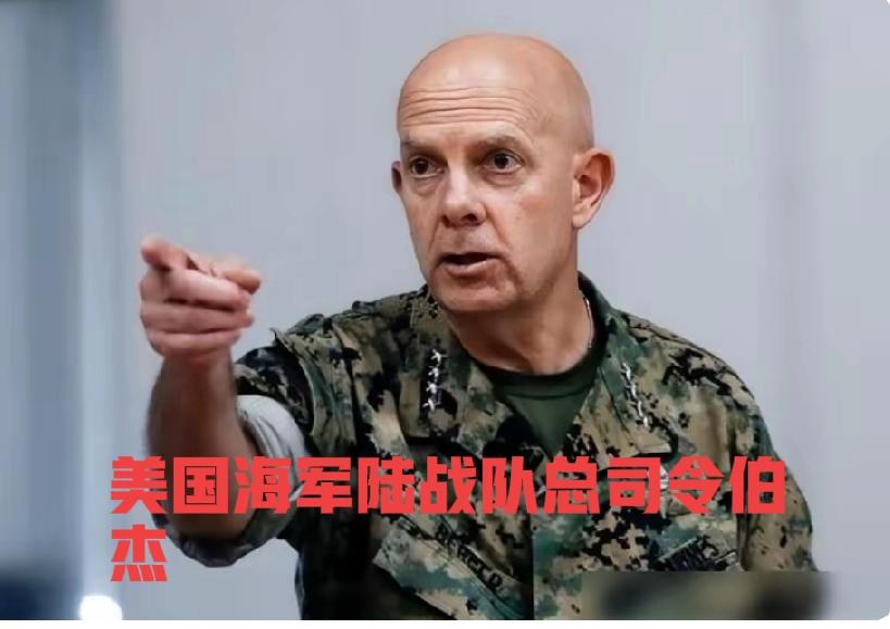 横跨三年，二次坚定表态中美不能开战，美国海军陆战队总司令，四星上将大卫.伯杰明确