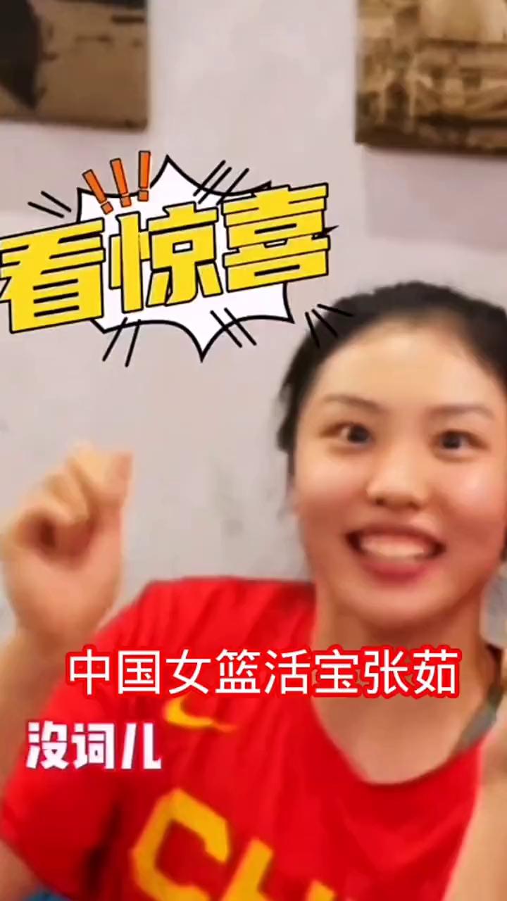 看惊喜，中国女篮活宝张茹。
花好月圆，一本正经开唱，唱唱唱，难忘今宵，精彩马上就