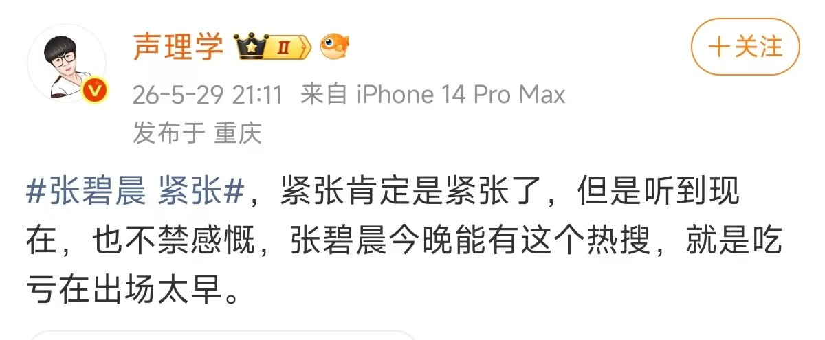 张碧晨吃亏在出场太早 歌手排名 能扛住如此巨大的压力，造成度也很高，唱的越来越好