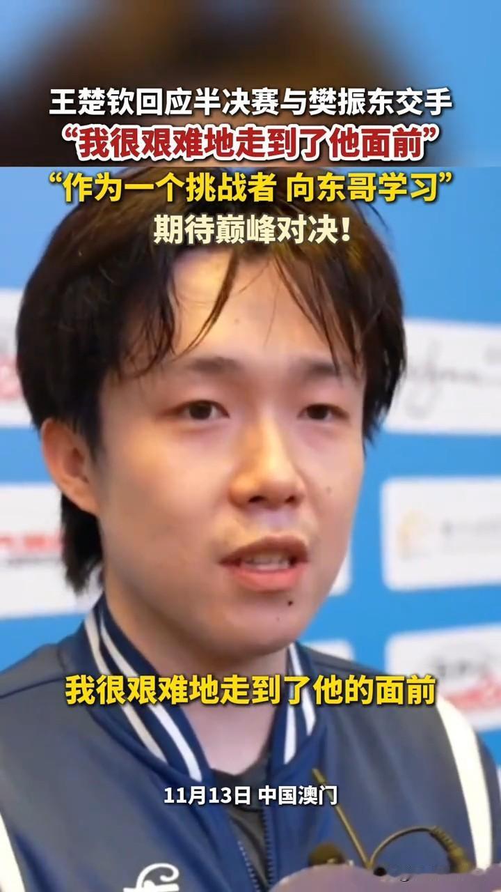 王楚钦采访说的话还是有道理，樊振东一直保持最高的竞技水平[赞]

全运会一直都比