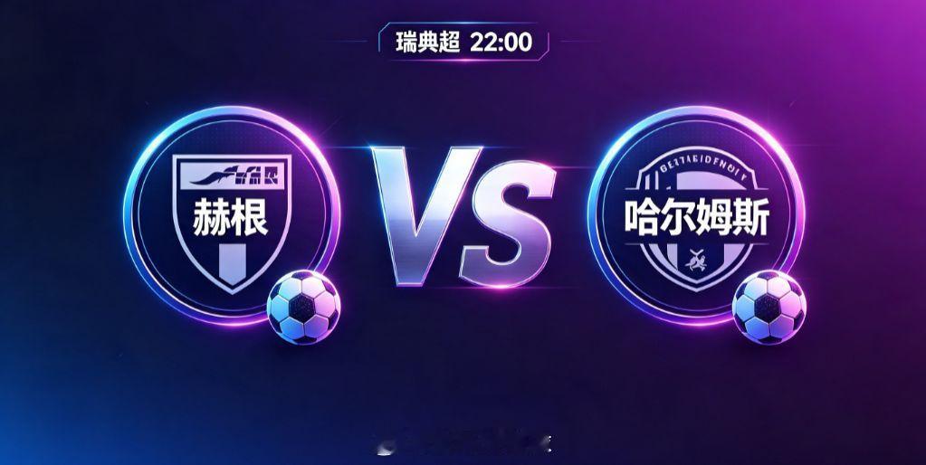瑞典超 赫根 VS 哈尔姆斯瑞典超本轮迎来强弱对话，赫根坐镇主场迎战垫底的哈尔姆