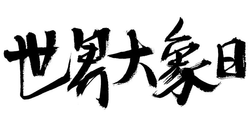 作为一个大国人，我还是更愿意看到一个大国管理的世界，而不是“不知几人称帝几人称王