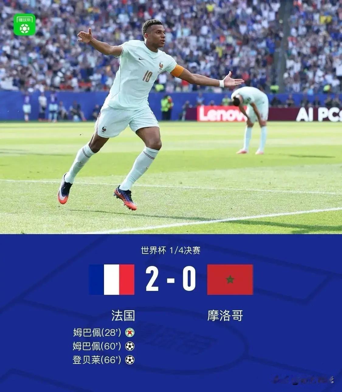 法国2：0淘汰摩洛哥，若法国夺冠，将三届世界杯两夺冠军，若阿根廷夺冠将实现卫冕。