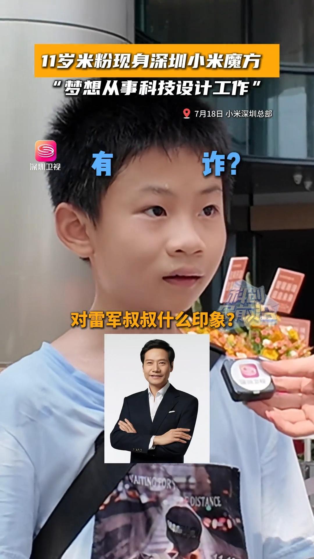 11岁男孩对雷军的第一印象是和蔼 ​​​