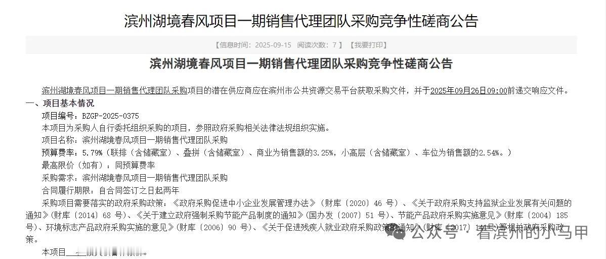 滨州一“国企大盘”更换销售团队

9月15日，《滨州湖境春风项目一期销售代理团队