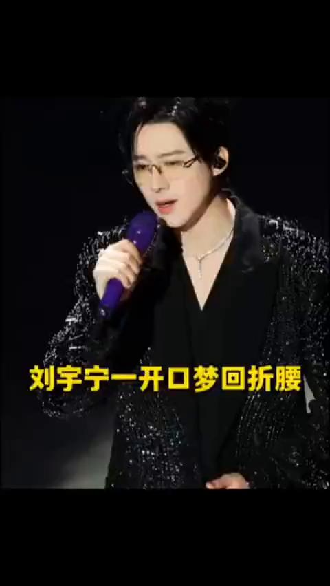 刘宇宁一开口梦回折腰。