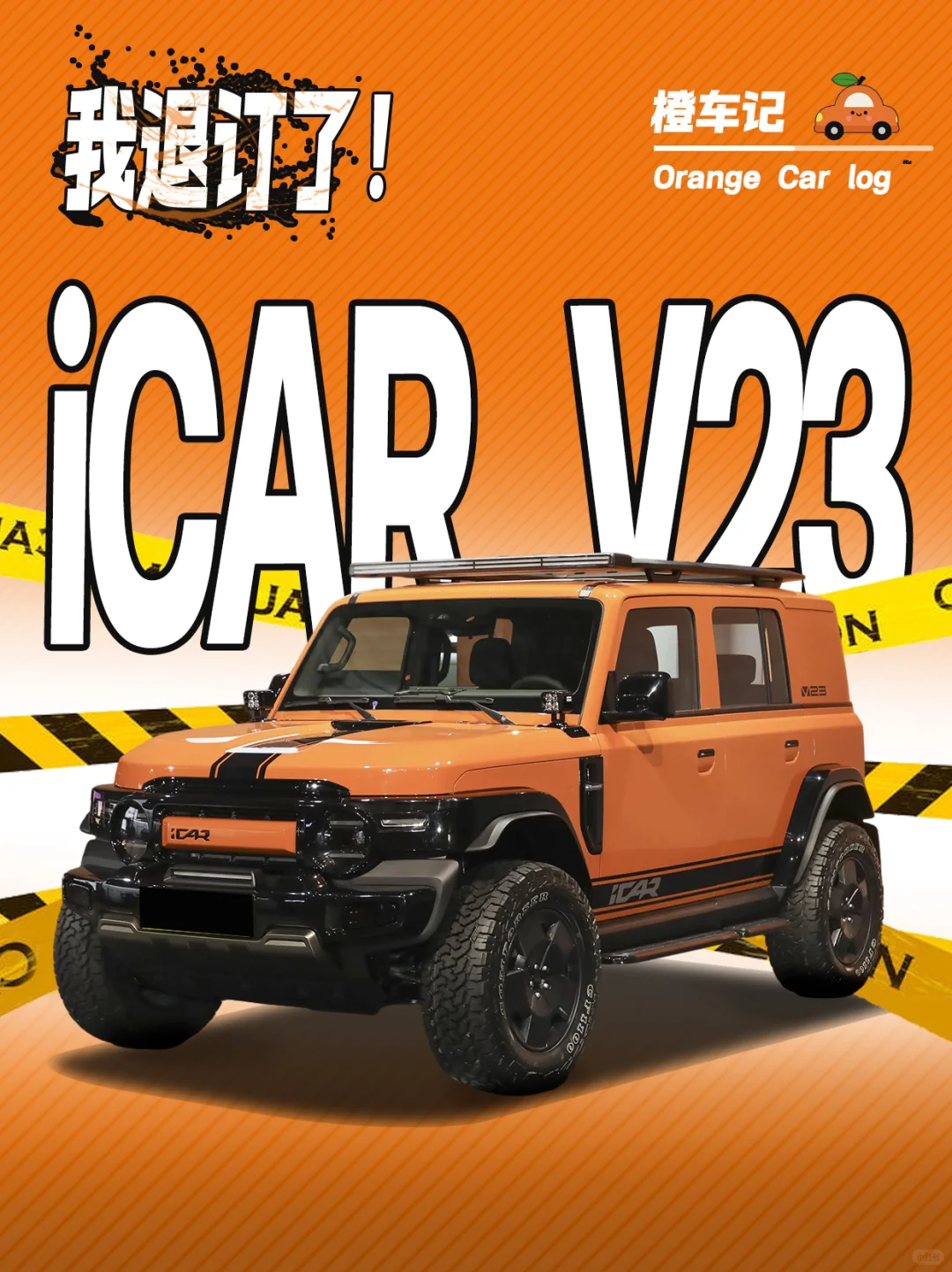 退订了‼️iCAR V23好牌打的稀碎😭