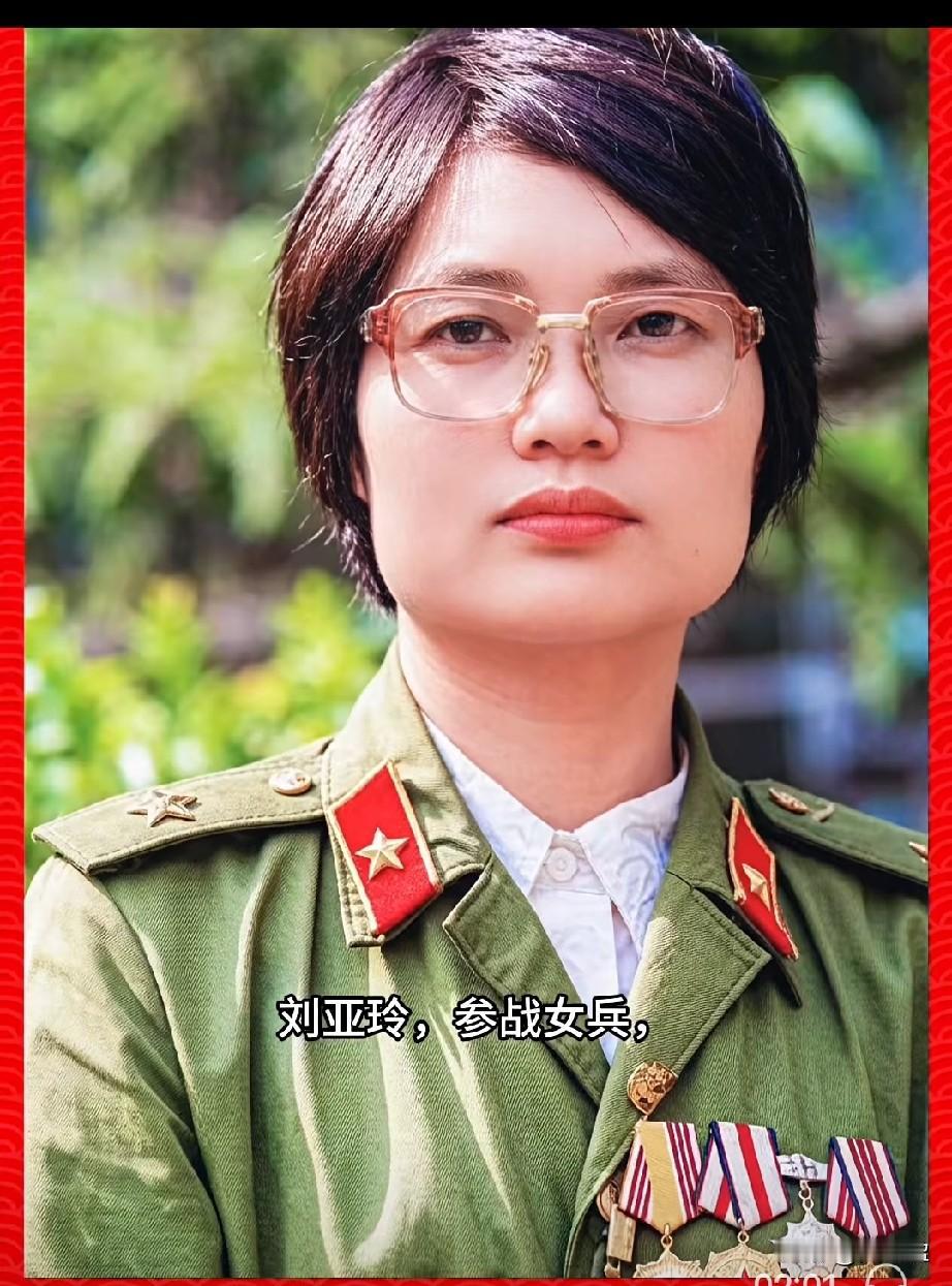 刘亚玲，参战女兵，一等功臣
也是对越自卫反击战中老山战场唯一的女性一等功臣。
她