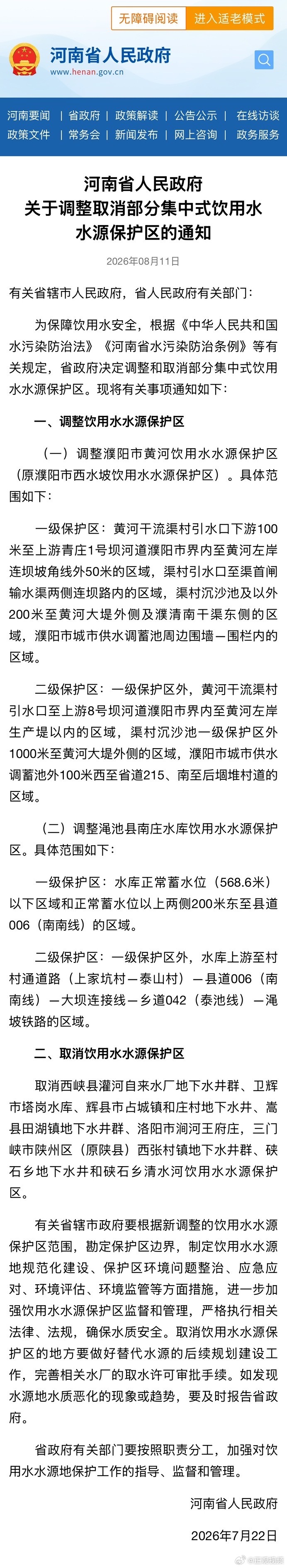 【最新！河南调整取消部分饮用水水源保护区】为保障饮用水安全，近日，河南省人民政府