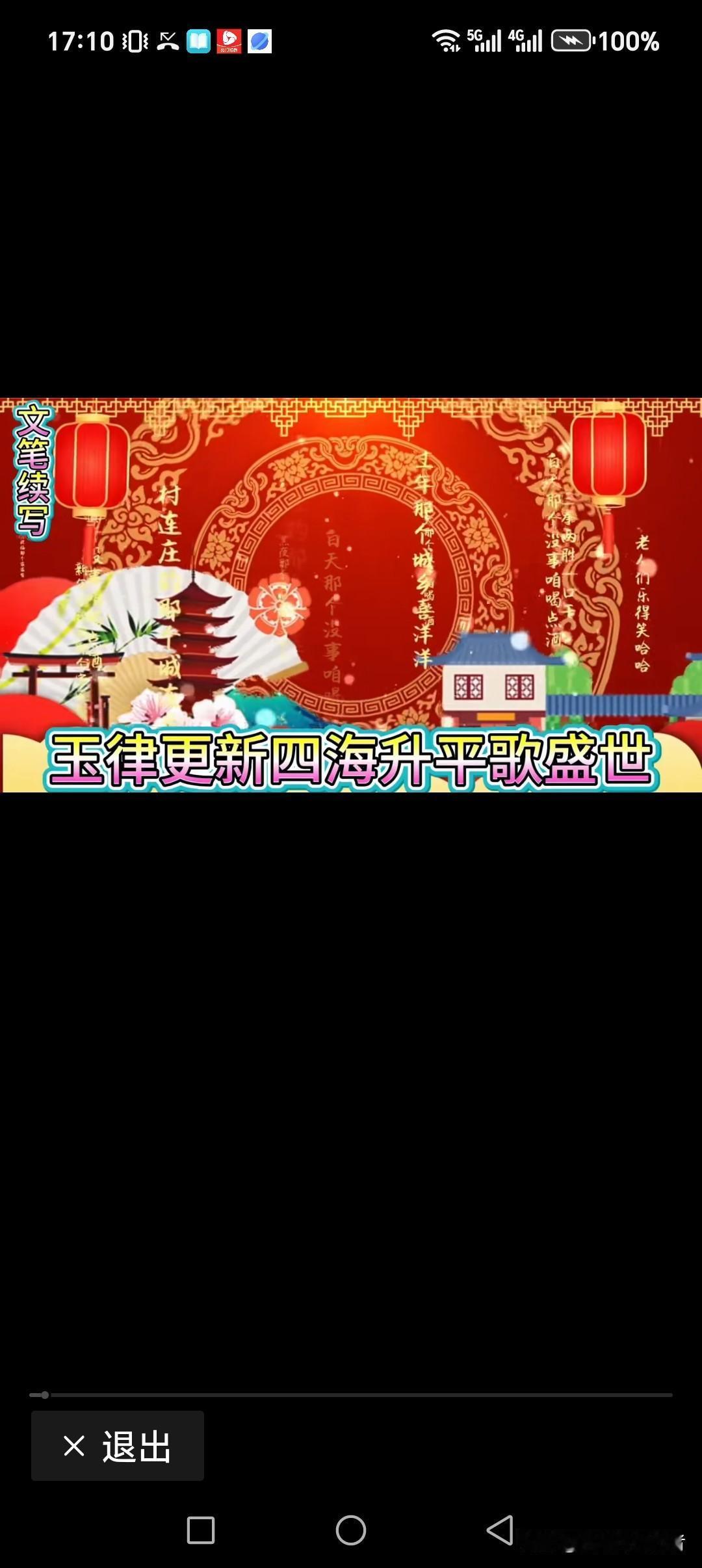 玉律更新四海升平歌盛世
新桃换旧五湖畅享乐全球