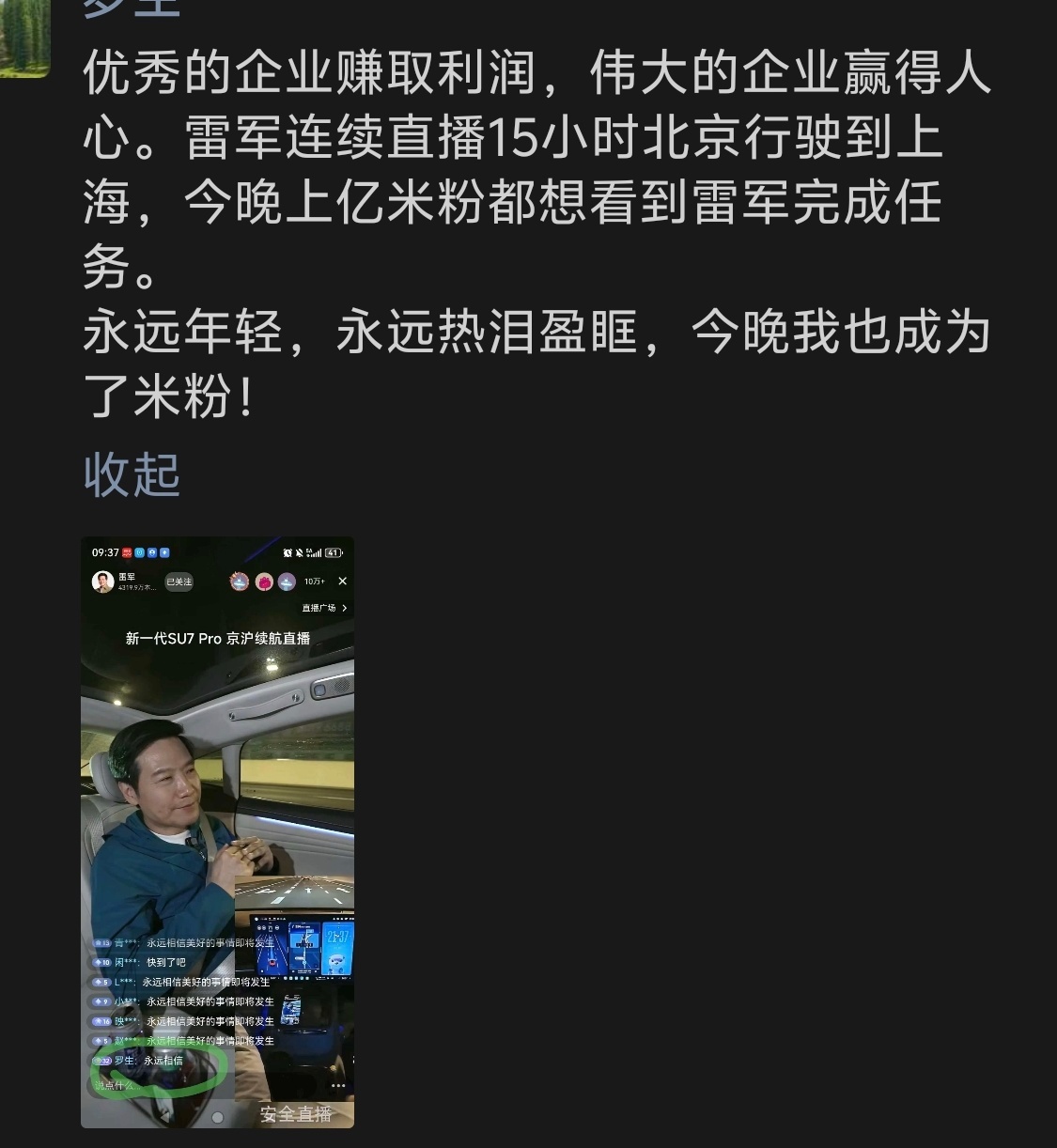 雷总不躺平还在努力15小时北京到上海直播新su7续航只充一次电朋友圈里有朋友成了