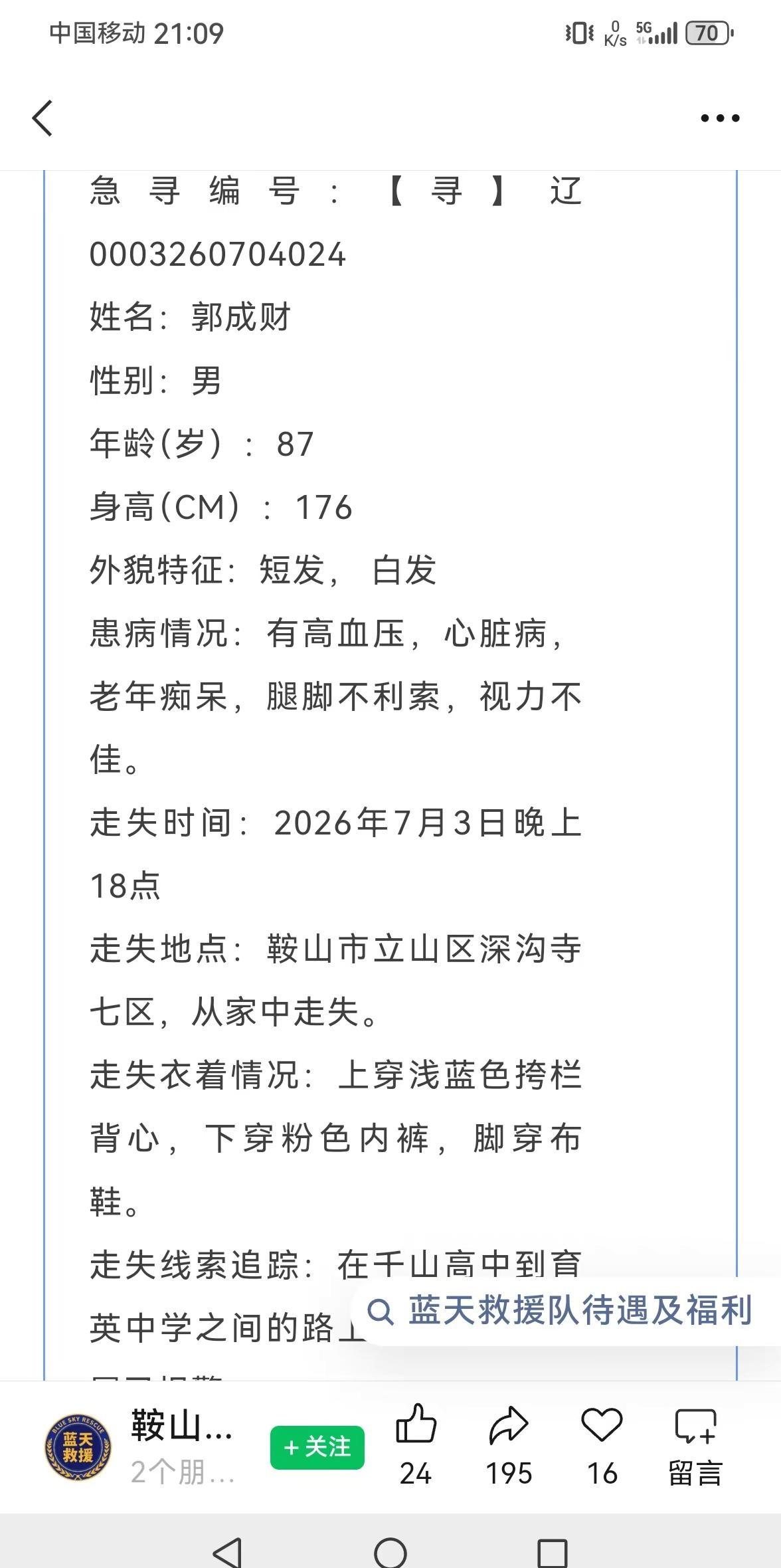 公益急寻：老爷子87了，于七月三号晚上在辽宁鞍山立山深沟寺七区家中外出至今未归，