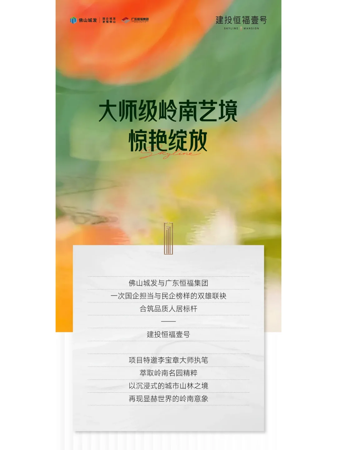建投恒福壹号大师级岭南艺境正式“首映”