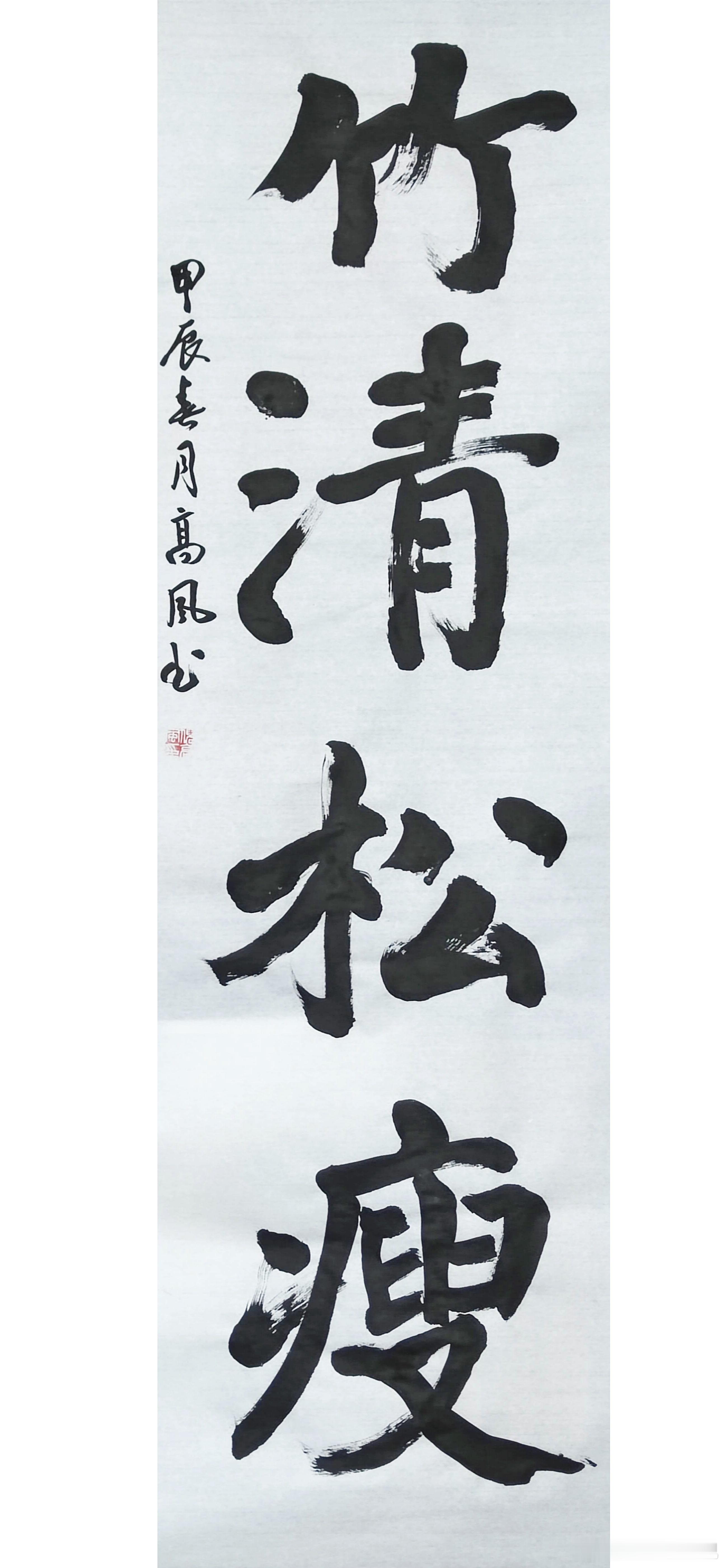 #书法[超话]#竹清松瘦 ​​​