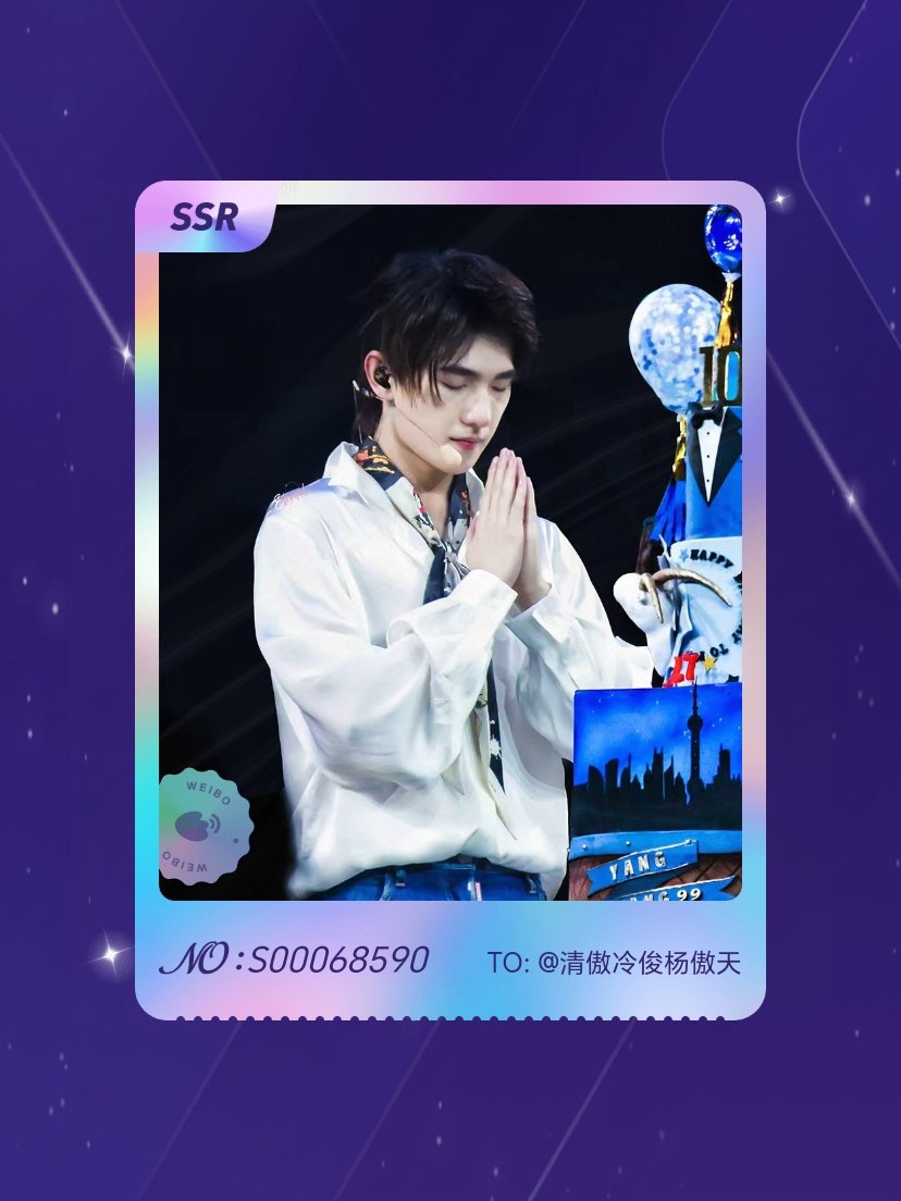 杨洋 绝版预警！我在“杨洋0909生日快乐”活动中成功抽到了SSR卡“杨洋生日快