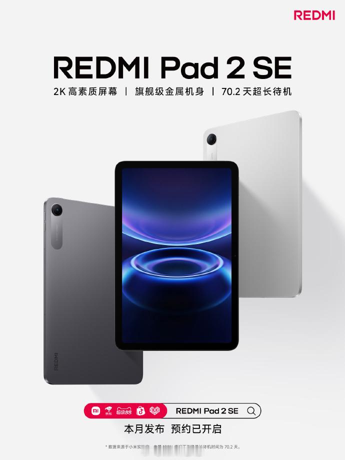 REDMI Pad 2 SE 官宣了，入门级千元平板，9.7 英寸 2K 屏幕，