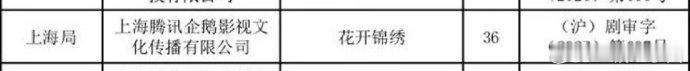 丁禹兮花开锦绣过审下证，期待
