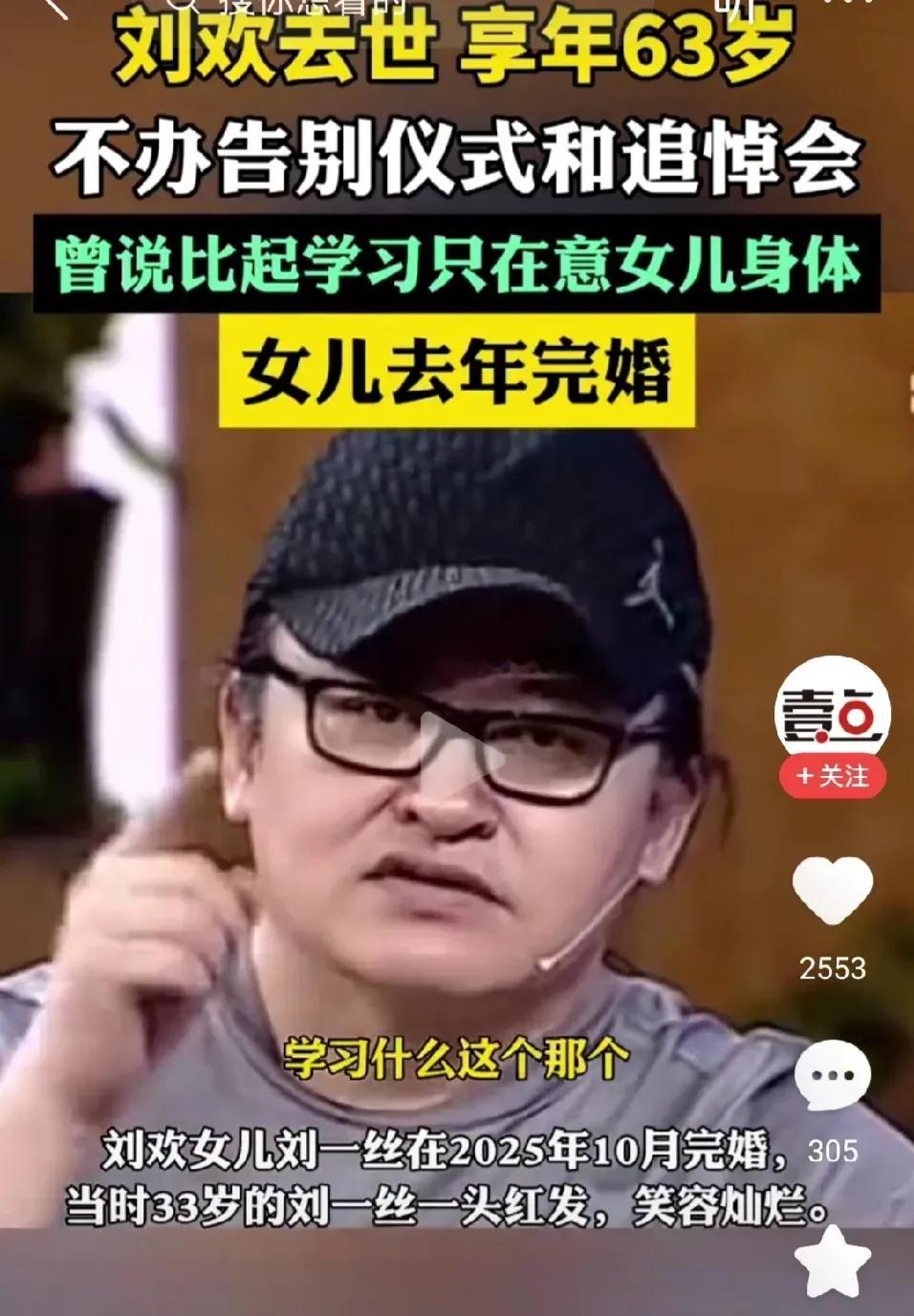 刘欢曾说只在意女儿身体。去年独女刘一丝结婚时，一头张扬红发，下嫁重庆，男方是留学