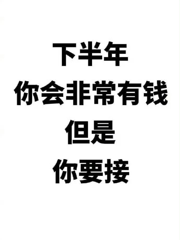 下半年你会非常有钱！但你要接