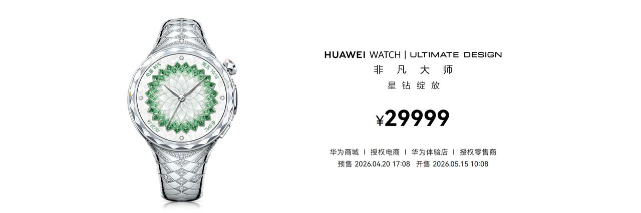 4月20日华为Pura系列及全场景新品发布会上，这块“华为星钻手镯表”意外成了焦