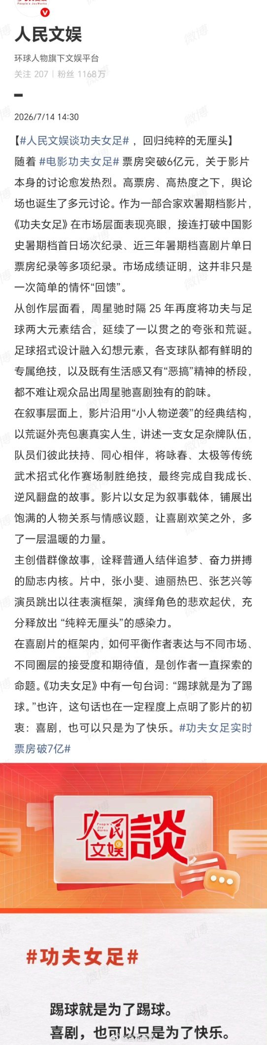 人民文娱谈功夫女足快乐即王道，《功夫女足》纯粹回归。功夫女足破7亿票房连破影史纪