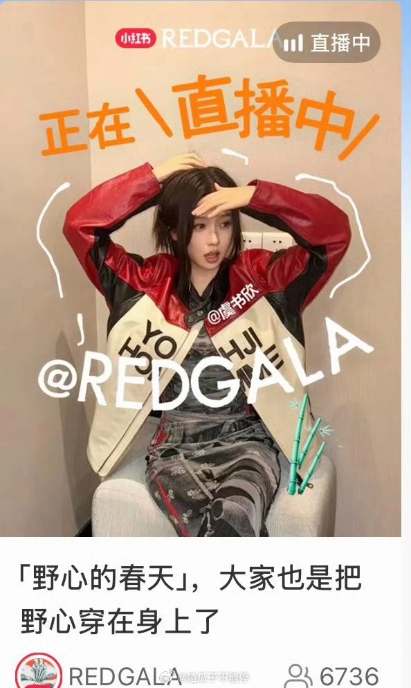 虞书欣redgala直播封面来了！