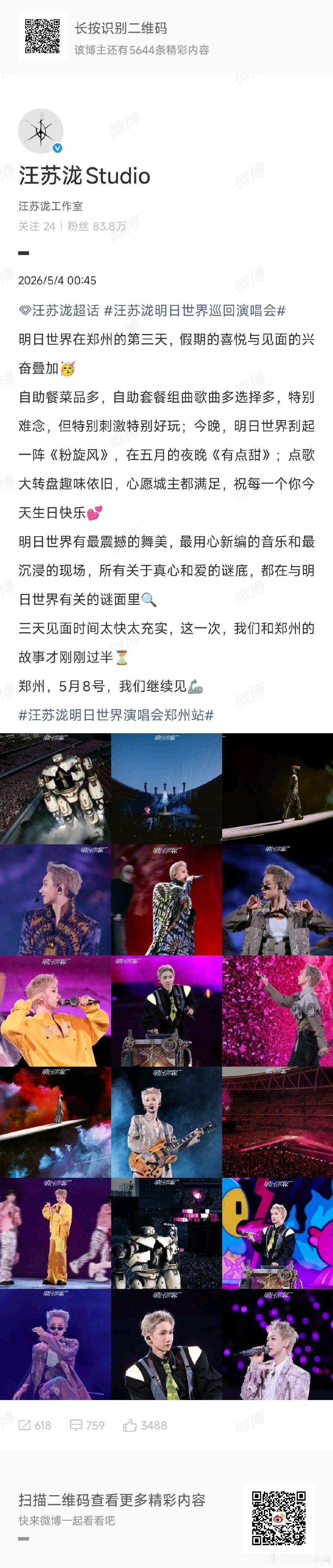汪苏泷演唱会震撼的舞美汪苏泷演唱会精心改编的音乐汪苏泷明日世界演唱会郑州站，自助
