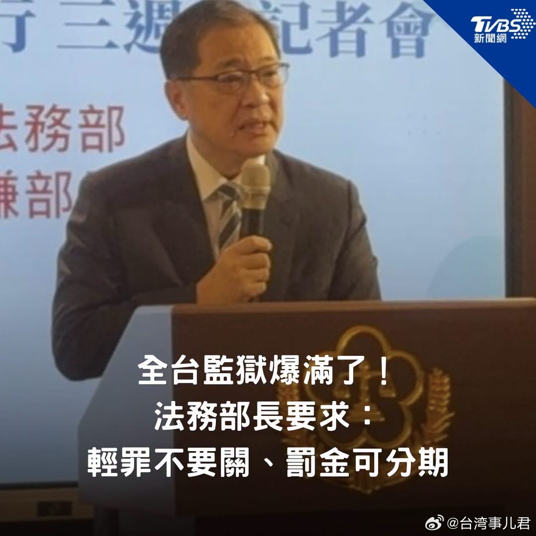 【全台监狱爆满了！台法务部负责人要求：轻罪不要关、罚金可分期】 ​​​