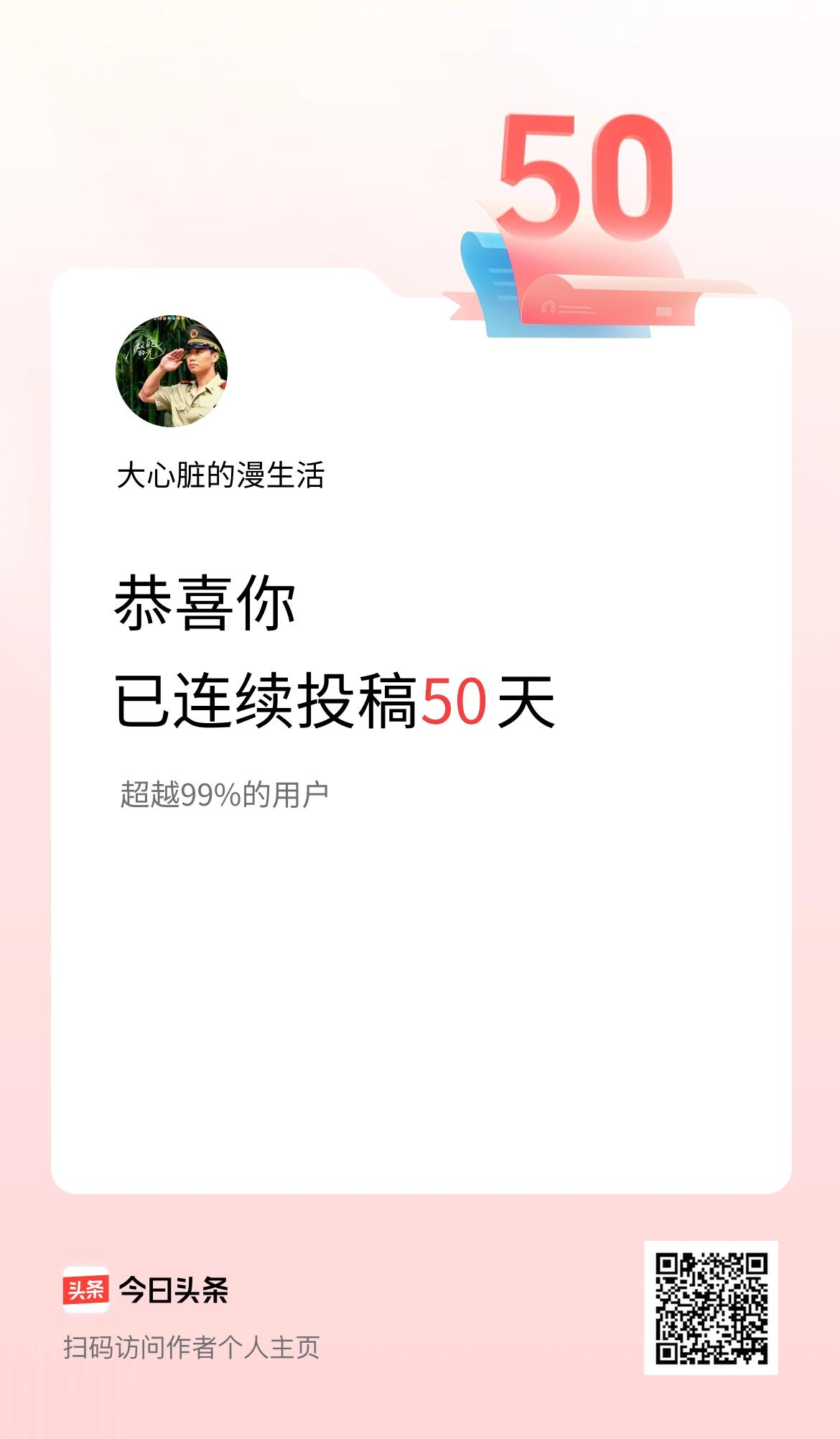 我在头条连续投稿50天