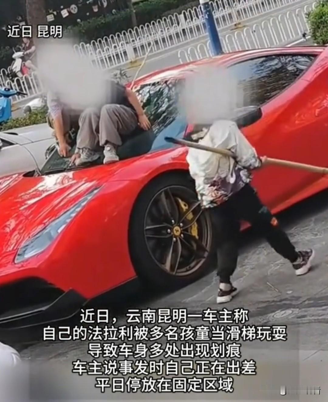 近日,云南昆明有车主称自己的法拉利被多名孩童当滑梯玩耍了，导致车身多处出现划痕，