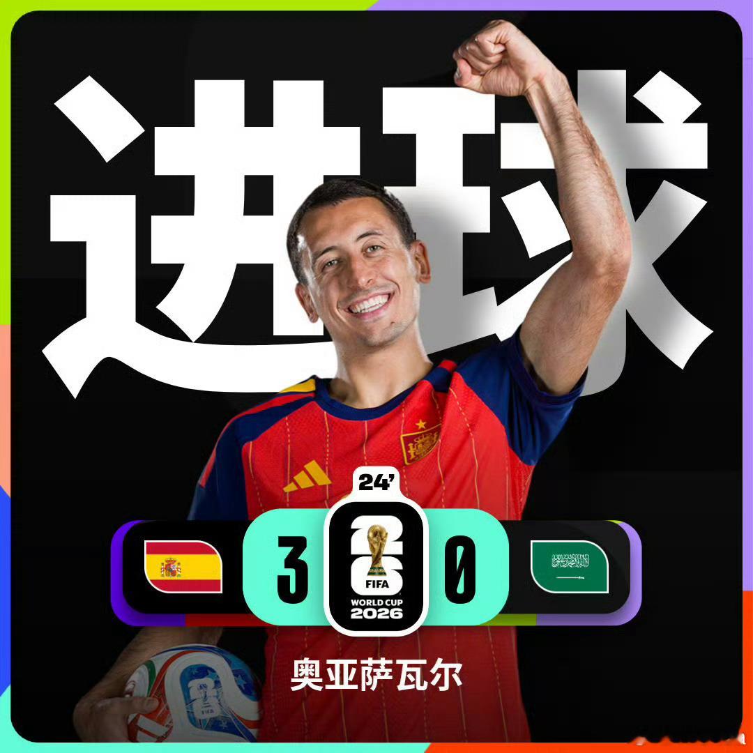 西班牙多点开花，目前 3-0 遥遥领先沙特。🟢 技术统计：西班牙掌控了全场超过