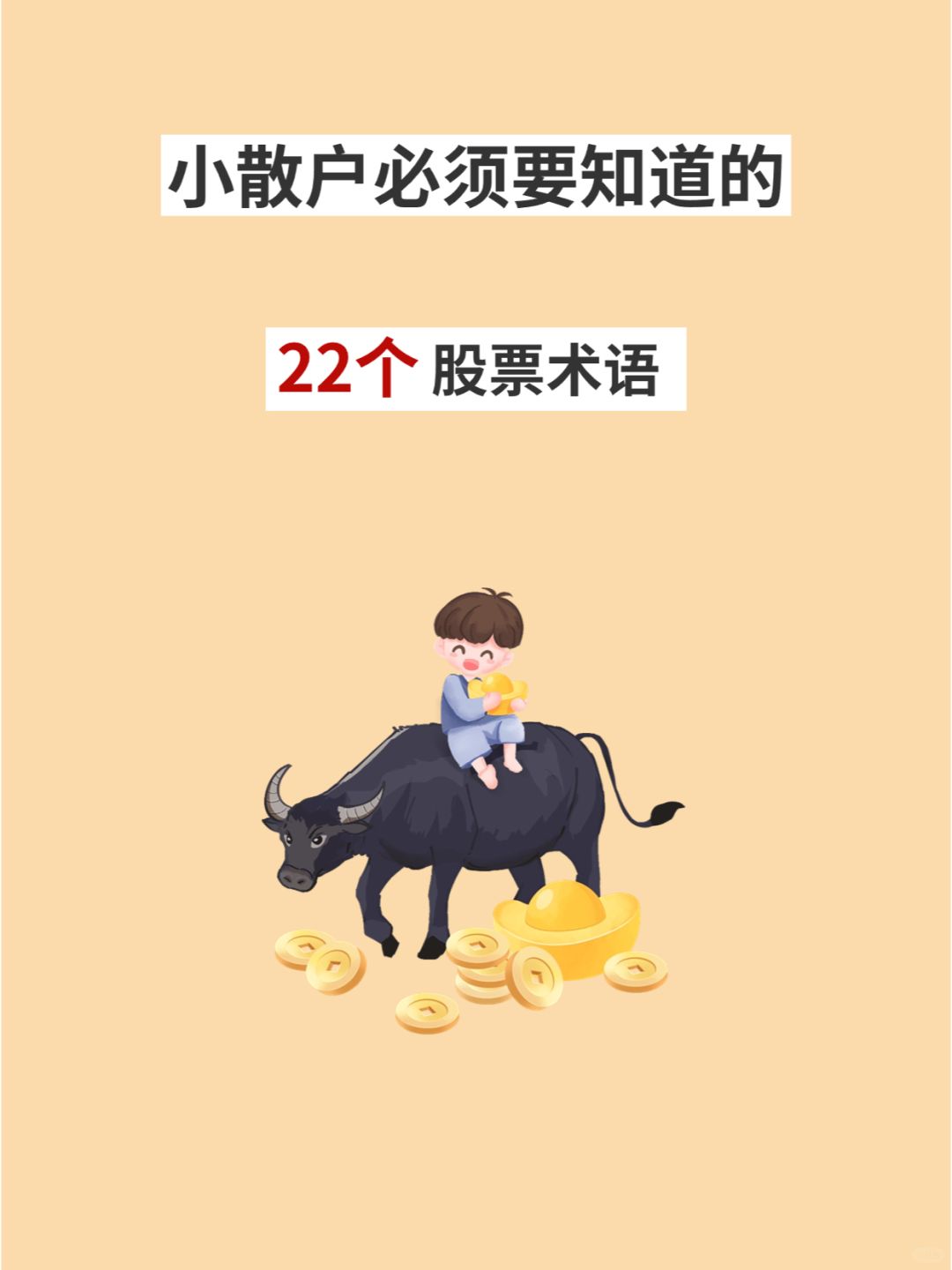 第5天，掌握这22个股票干货新手也能成高手