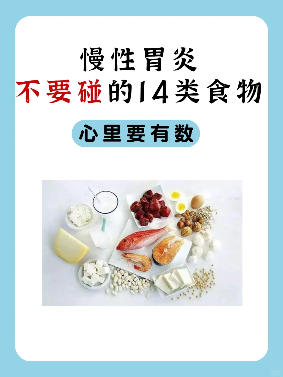 慢性胃炎不要碰的14类食物，心里要有数