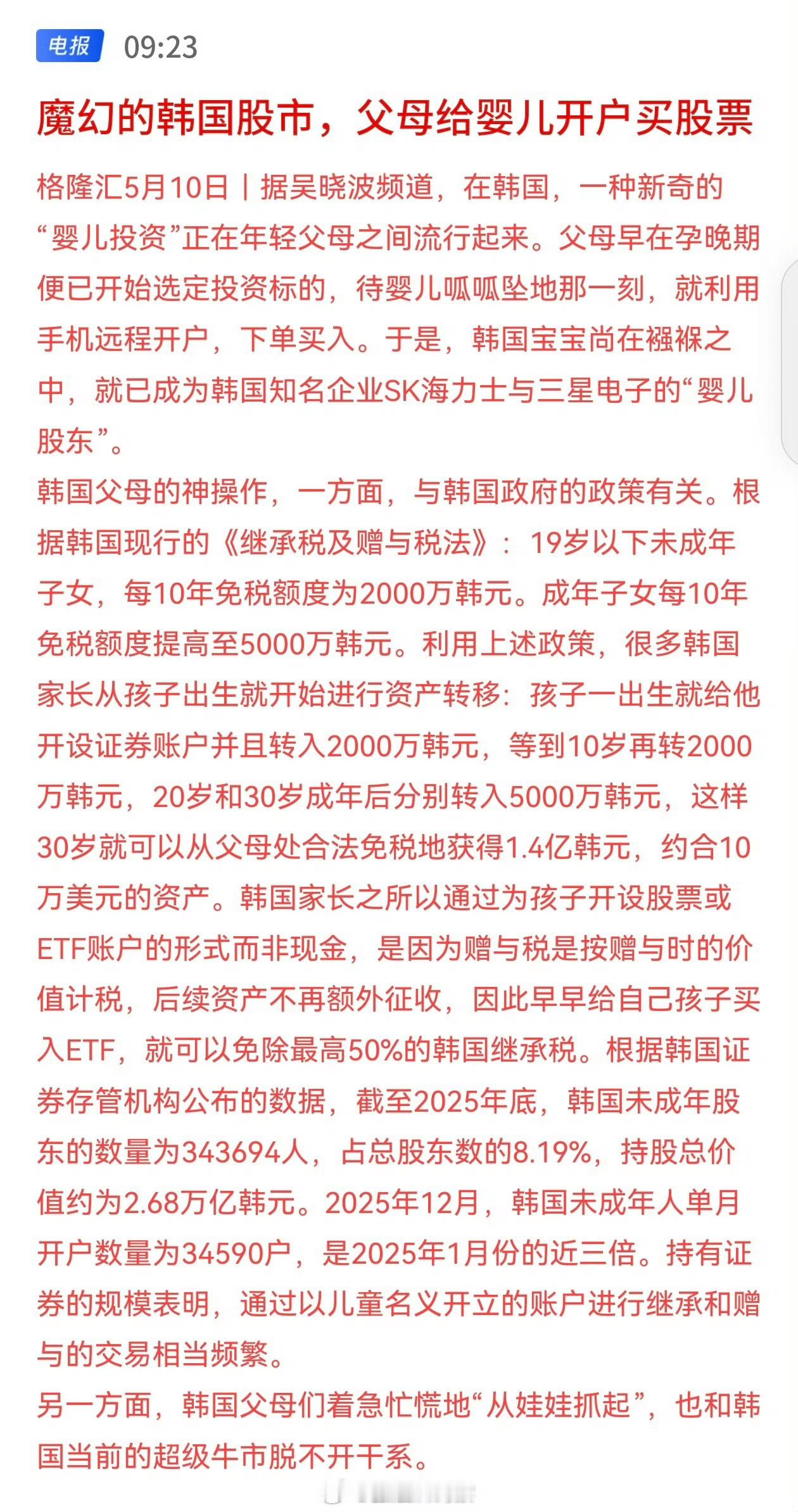 魔幻的韩国股市，父母给婴儿开户买股票