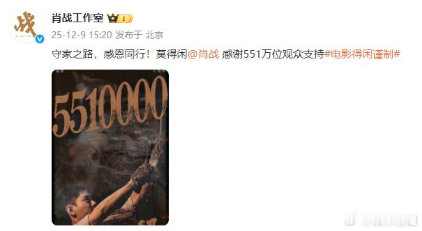 肖战感谢5510000位观众支持电影得闲谨制 票房破2亿，肖战感谢5510000